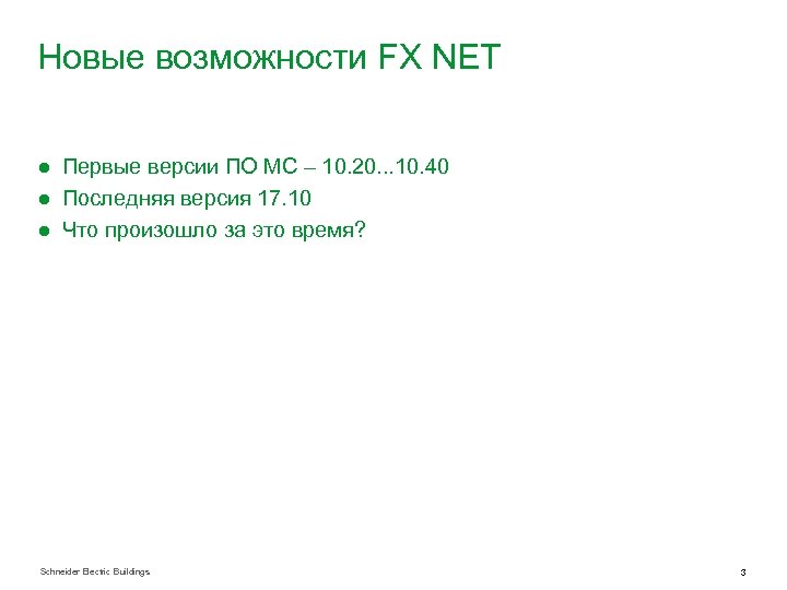 Новые возможности FX NET ● Первые версии ПО МС – 10. 20. . .