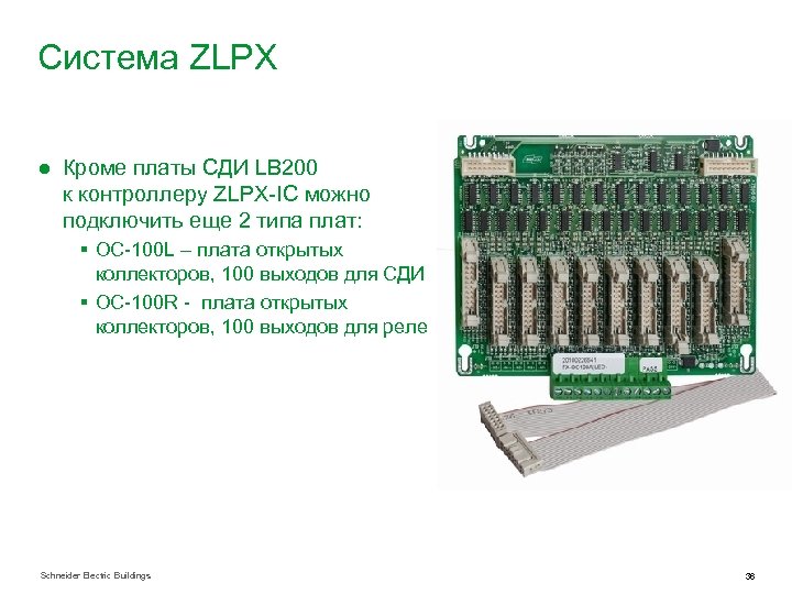 Система ZLPX ● Кроме платы СДИ LB 200 к контроллеру ZLPX-IC можно подключить еще