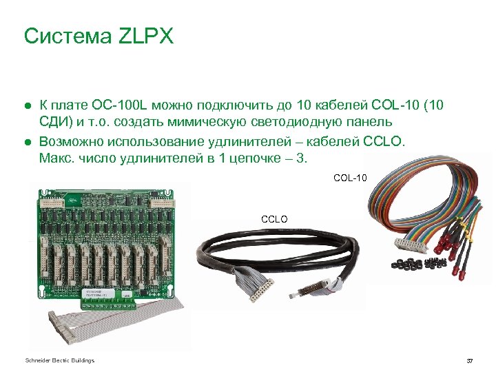Система ZLPX ● К плате ОС-100 L можно подключить до 10 кабелей COL-10 (10