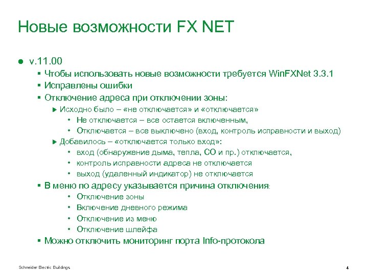 Новые возможности FX NET ● v. 11. 00 § Чтобы использовать новые возможности требуется