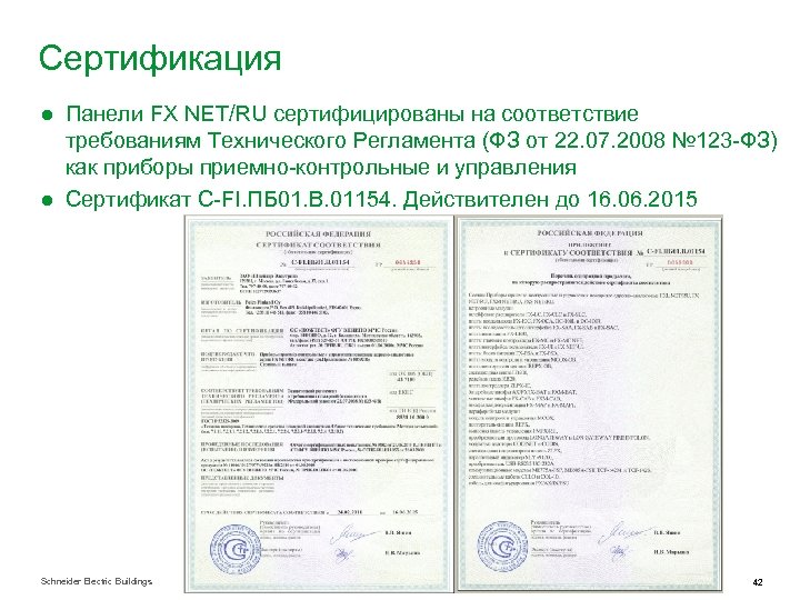 Сертификация ● Панели FX NET/RU сертифицированы на соответствие требованиям Технического Регламента (ФЗ от 22.