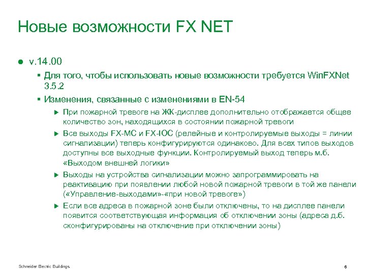 Новые возможности FX NET ● v. 14. 00 § Для того, чтобы использовать новые