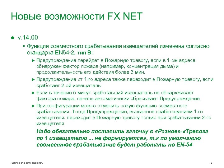Новые возможности FX NET ● v. 14. 00 § Функция совместного срабатывания извещателей изменена