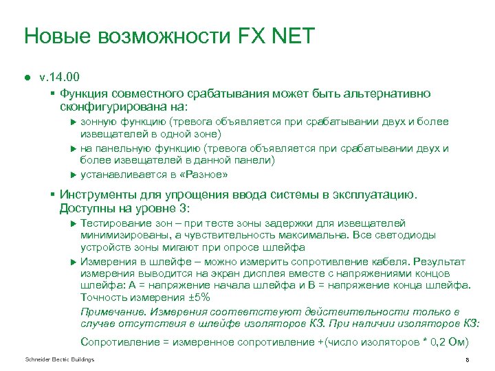 Новые возможности FX NET ● v. 14. 00 § Функция совместного срабатывания может быть