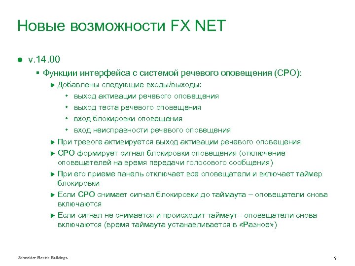 Новые возможности FX NET ● v. 14. 00 § Функции интерфейса с системой речевого