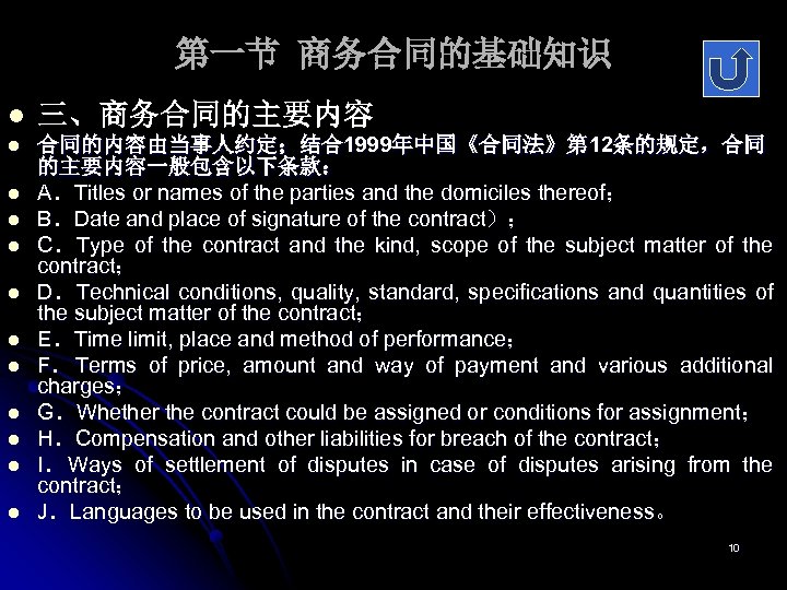 第一节 商务合同的基础知识 l 三、商务合同的主要内容 l 合同的内容由当事人约定；结合1999年中国《合同法》第 12条的规定，合同 的主要内容一般包含以下条款： A．Titles or names of the parties