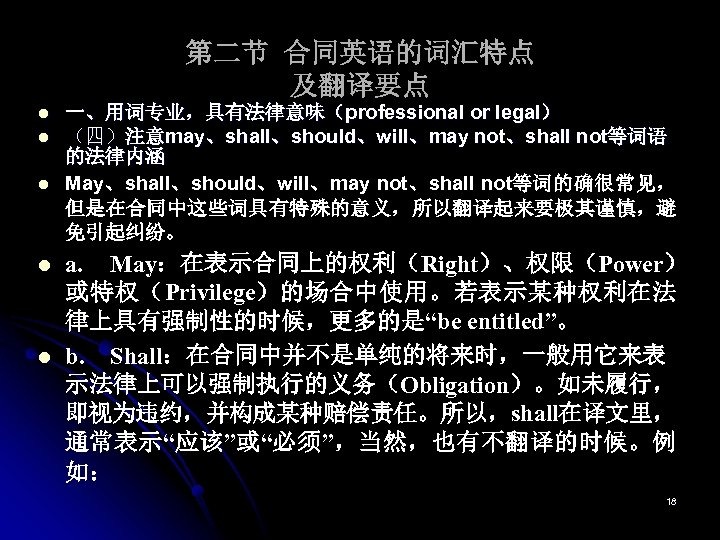 第二节 合同英语的词汇特点 及翻译要点 l l l 一、用词专业，具有法律意味（professional or legal） （四）注意may、shall、should、will、may not、shall not等词语 的法律内涵 May、shall、should、will、may
