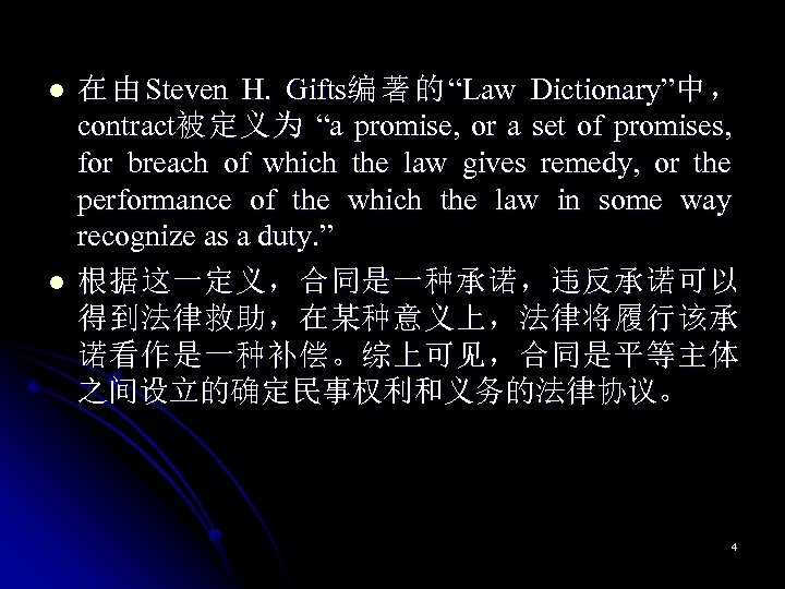l l 在 由 Steven H. Gifts编 著 的 “Law Dictionary”中 ， contract被 定
