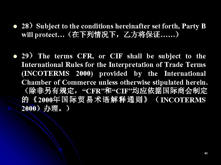 l 28）Subject to the conditions hereinafter set forth, Party B will protect…（在下列情况下，乙方将保证……） l 29）