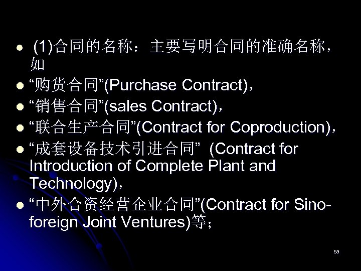 (1)合同的名称：主要写明合同的准确名称， 如 l “购货合同”(Purchase Contract)， l “销售合同”(sales Contract)， l “联合生产合同”(Contract for Coproduction)， l “成套设备技术引进合同”