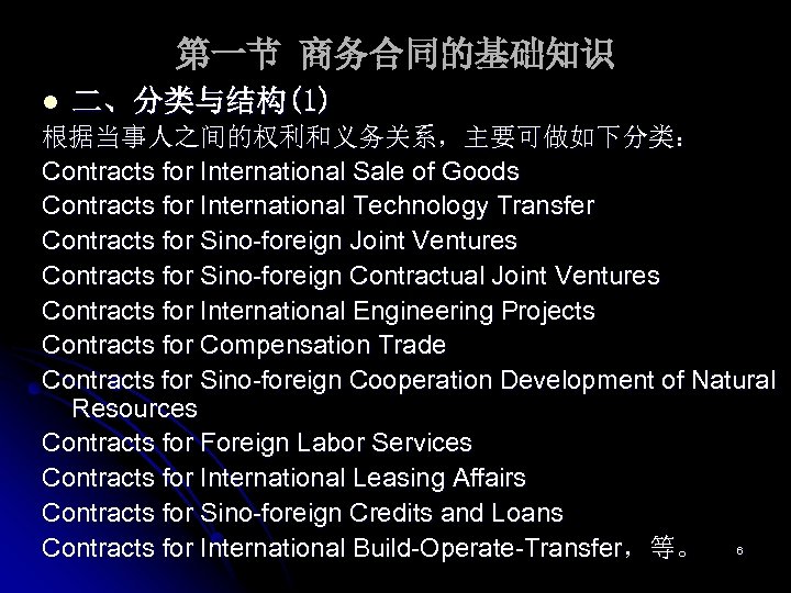 第一节 商务合同的基础知识 l 二、分类与结构(1) 根据当事人之间的权利和义务关系，主要可做如下分类： Contracts for International Sale of Goods Contracts for International