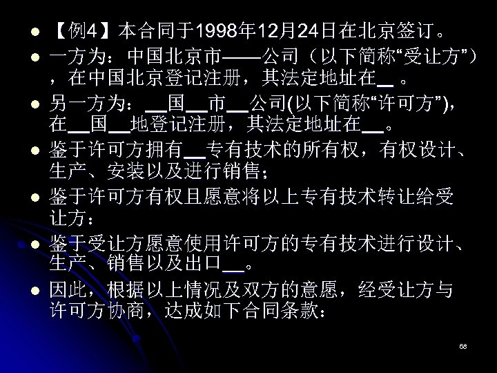 l l l l 【例4】本合同于1998年 12月24日在北京签订。 一方为：中国北京市——公司（以下简称“受让方”） ，在中国北京登记注册，其法定地址在 。 另一方为： 国 市 公司(以下简称“许可方”)， 在