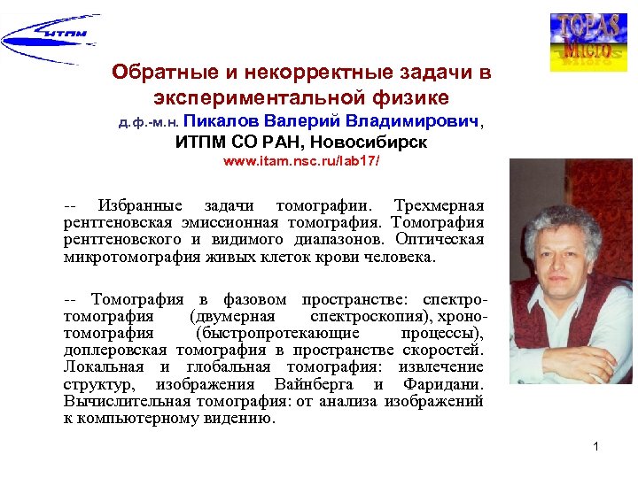 Обратные и некорректные задачи в экспериментальной физике д. ф. -м. н. Пикалов Валерий Владимирович,