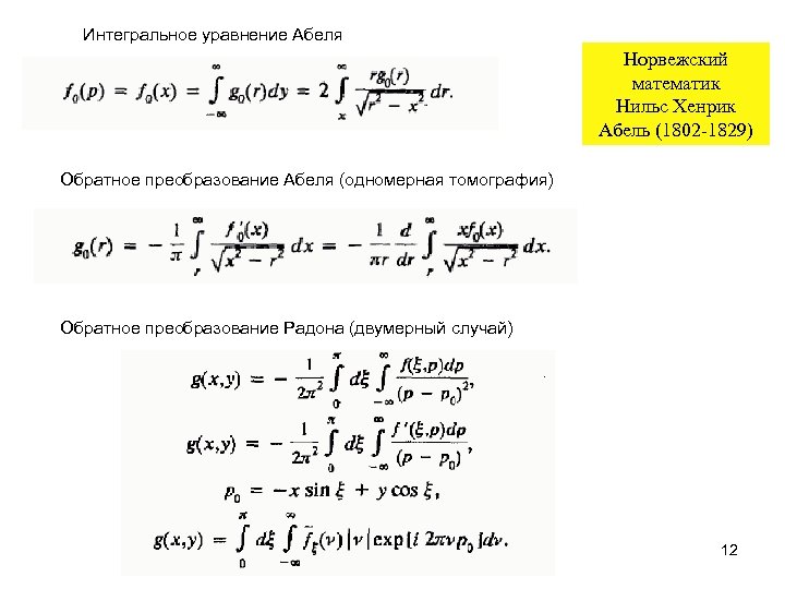 Интегральное уравнение Абеля Норвежский математик Нильс Хенрик Абель (1802 1829) Обратное преобразование Абеля (одномерная