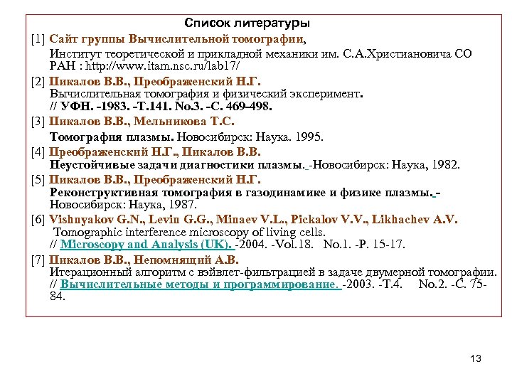 Список литературы [1] Сайт группы Вычислительной томографии, Институт теоретической и прикладной механики им. С.