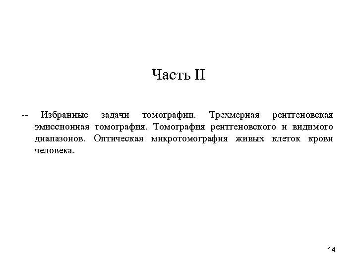 Часть II Избранные задачи томографии. Трехмерная рентгеновская эмиссионная томография. Томография рентгеновского и видимого диапазонов.