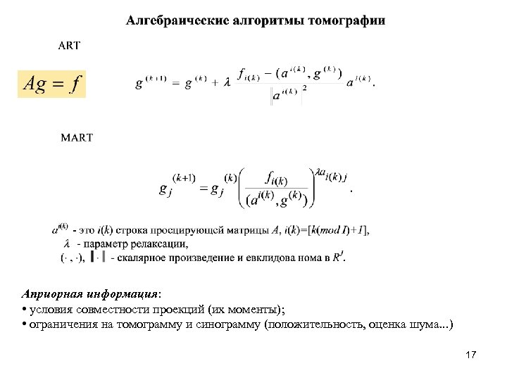 Априорная информация: • условия совместности проекций (их моменты); • ограничения на томограмму и синограмму