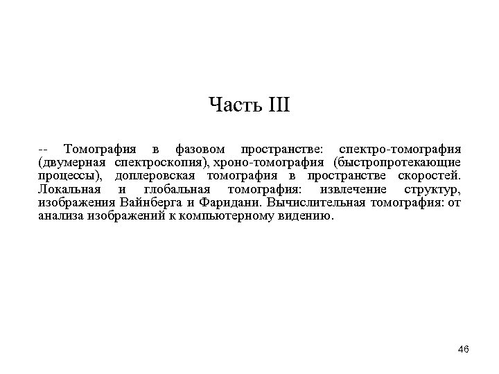 Часть III Томография в фазовом пространстве: спектро томография (двумерная спектроскопия), хроно томография (быстропротекающие процессы),