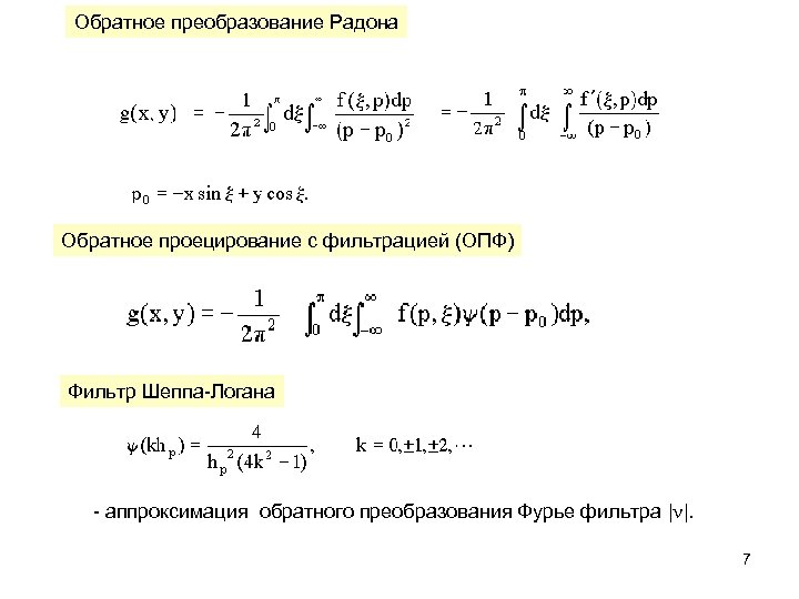 Обратное преобразование Радона Обратное проецирование с фильтрацией (ОПФ) Фильтр Шеппа-Логана - аппроксимация обратного преобразования