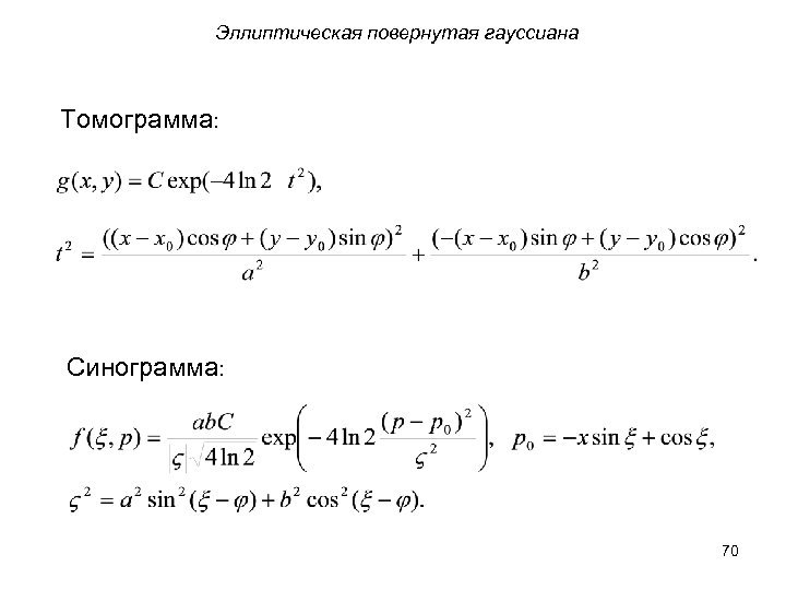 Эллиптическая повернутая гауссиана Томограмма: Синограмма: 70 