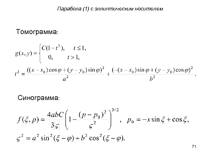 Парабола (1) с эллиптическим носителем Томограмма: Синограмма: 71 