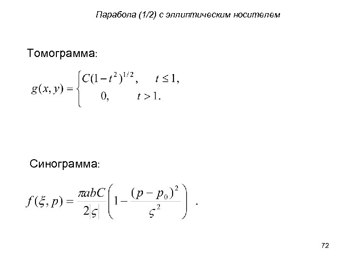 Парабола (1/2) с эллиптическим носителем Томограмма: Синограмма: 72 