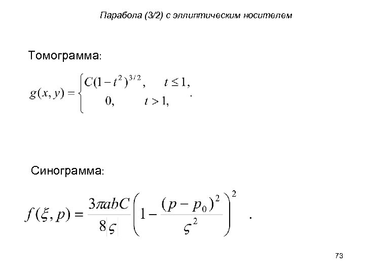 Парабола (3/2) с эллиптическим носителем Томограмма: Синограмма: 73 