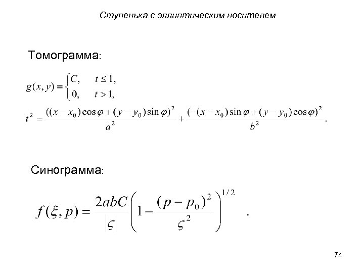 Ступенька с эллиптическим носителем Томограмма: Синограмма: 74 