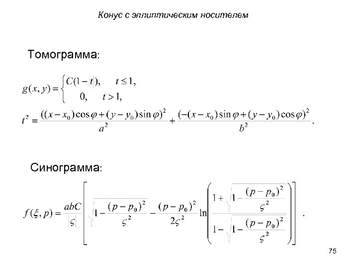 Конус с эллиптическим носителем Томограмма: Синограмма: 75 