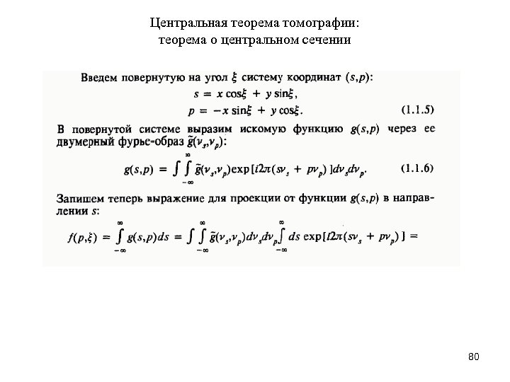 Центральная теорема томографии: теорема о центральном сечении 80 