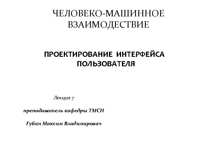 Проектирование человеко машинного интерфейса