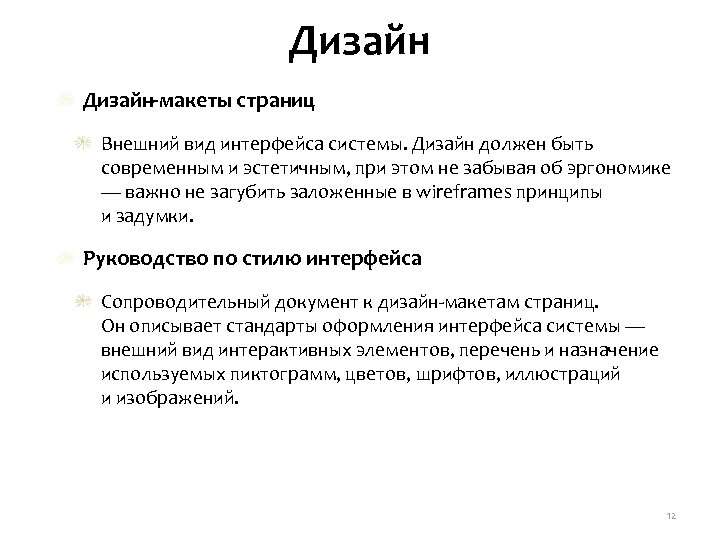 Дизайн-макеты страниц Внешний вид интерфейса системы. Дизайн должен быть современным и эстетичным, при этом