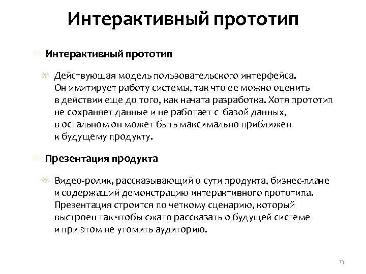 Интерактивный прототип Действующая модель пользовательского интерфейса. Он имитирует работу системы, так что ее можно
