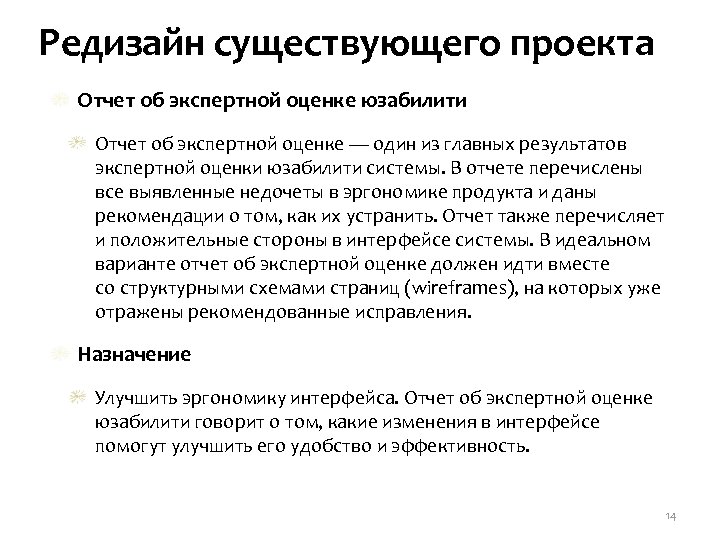 Редизайн существующего проекта Отчет об экспертной оценке юзабилити Отчет об экспертной оценке — один