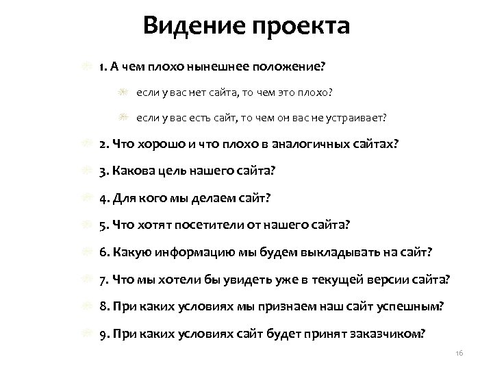 Видение проекта 1. А чем плохо нынешнее положение? если у вас нет сайта, то