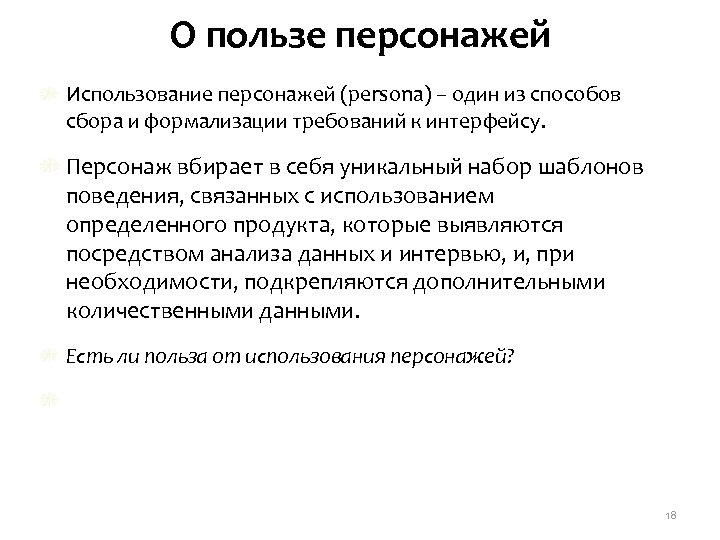О пользе персонажей Использование персонажей (persona) – один из способов сбора и формализации требований