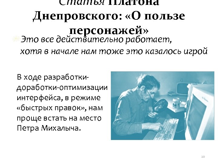 Статья Платона Днепровского: «О пользе персонажей» Это все действительно работает, хотя в начале нам
