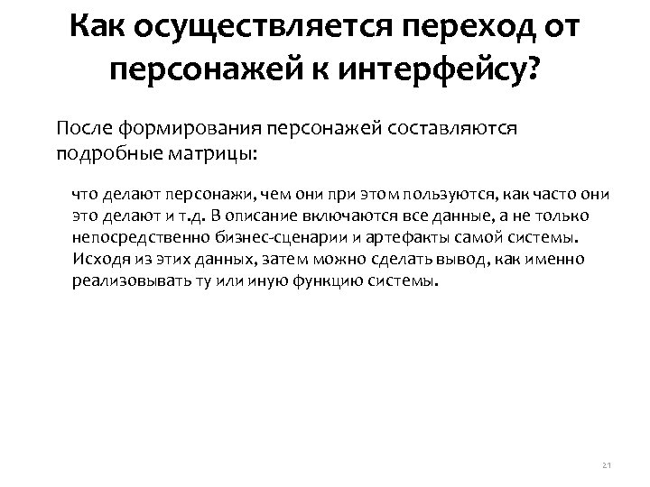 Как осуществляется переход от персонажей к интерфейсу? После формирования персонажей составляются подробные матрицы: что