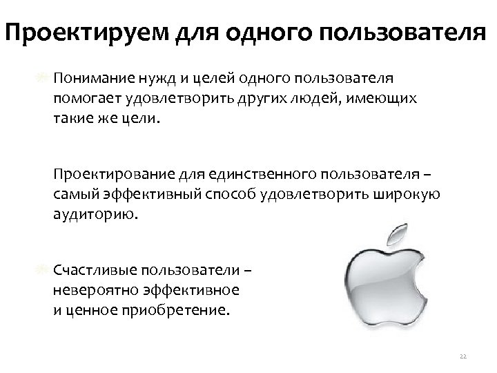 Проектируем для одного пользователя Понимание нужд и целей одного пользователя помогает удовлетворить других людей,