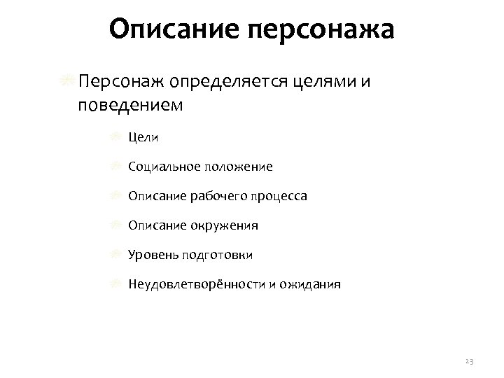 Описание персонажа Персонаж определяется целями и поведением Цели Социальное положение Описание рабочего процесса Описание