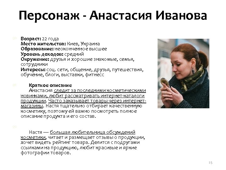 Персонаж - Анастасия Иванова Возраст: 22 года Место жительства: Киев, Украина Образование: неоконченное высшее