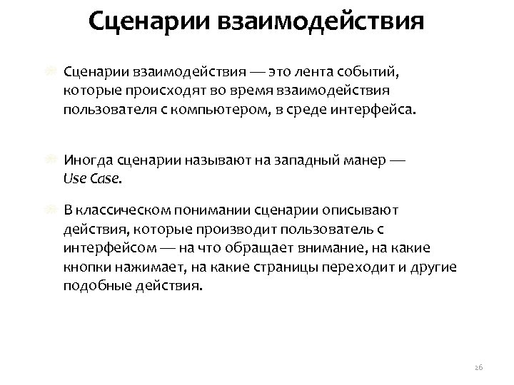 Сценарии взаимодействия — это лента событий, которые происходят во время взаимодействия пользователя с компьютером,
