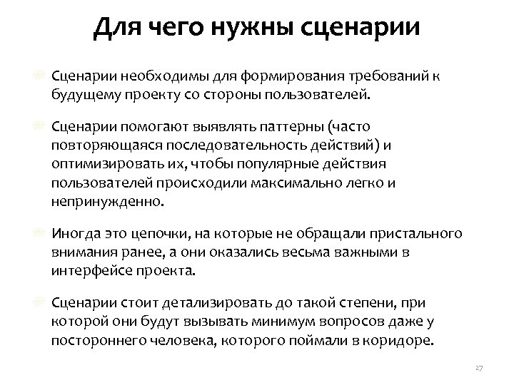 Для чего нужны сценарии Сценарии необходимы для формирования требований к будущему проекту со стороны