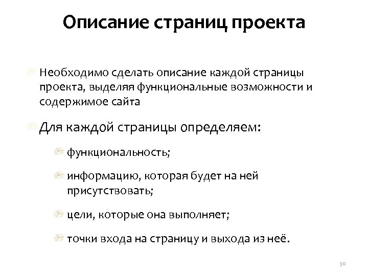  Описание страниц проекта Необходимо сделать описание каждой страницы проекта, выделяя функциональные возможности и