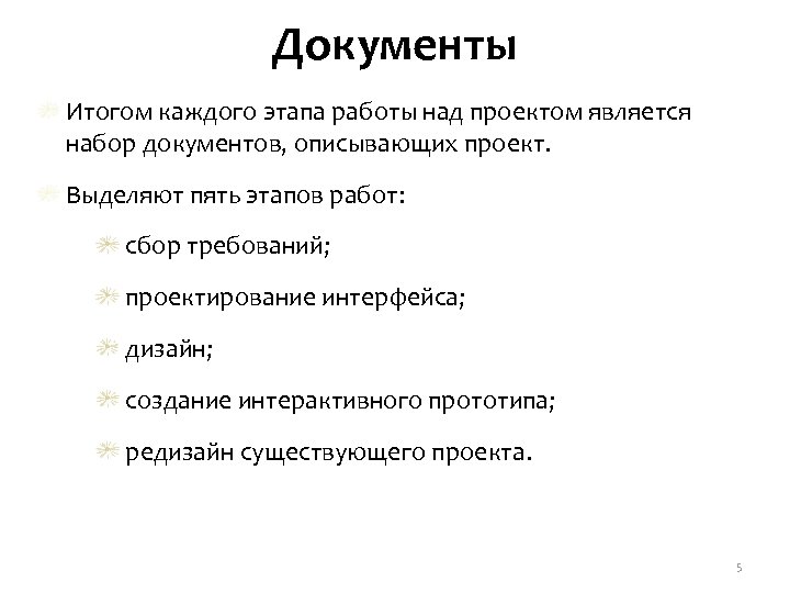 Документы Итогом каждого этапа работы над проектом является набор документов, описывающих проект. Выделяют пять