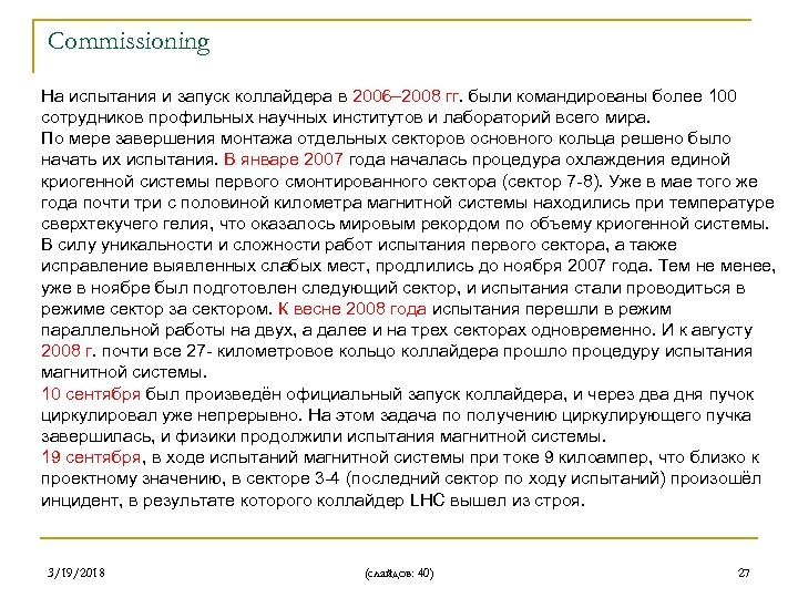 Commissioning На испытания и запуск коллайдера в 2006– 2008 гг. были командированы более 100