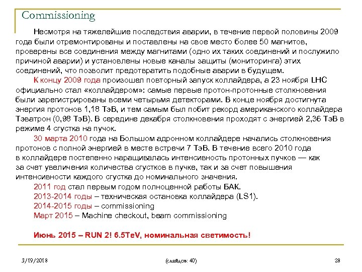 Commissioning Несмотря на тяжелейшие последствия аварии, в течение первой половины 2009 года были отремонтированы