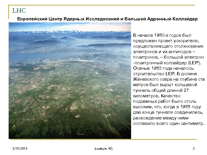LHC Европейский Центр Ядерных Исследований и Большой Адронный Коллайдер В начале 1980 -х годов