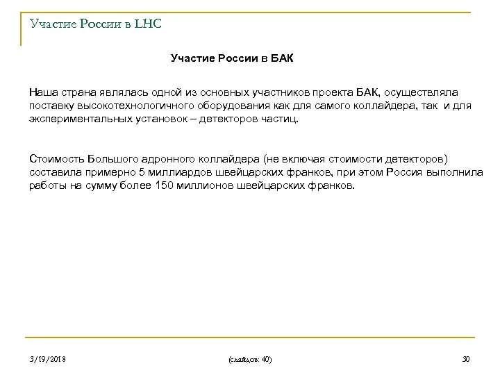Участие России в LHC Участие России в БАК Наша страна являлась одной из основных