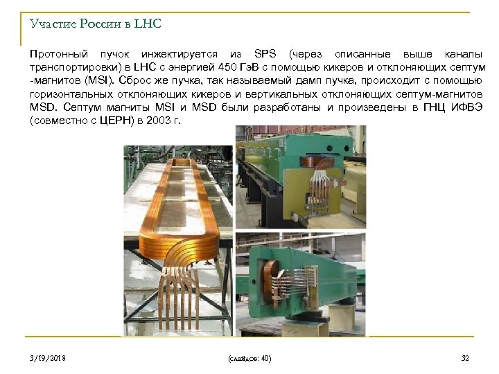 Участие России в LHC Протонный пучок инжектируется из SPS (через описанные выше каналы транспортировки)